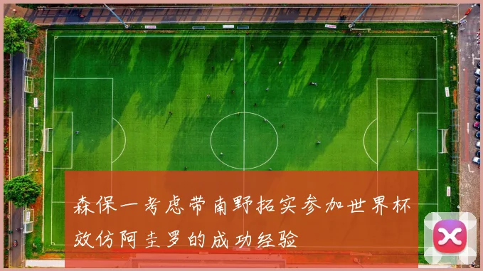 森保一考虑带南野拓实参加世界杯效仿阿圭罗的成功经验