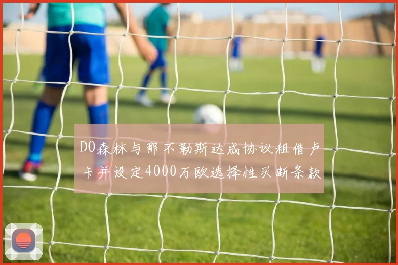 DO森林与那不勒斯达成协议租借卢卡并设定4000万欧选择性买断条款