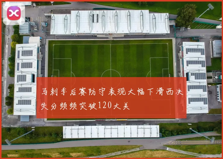 马刺季后赛防守表现大幅下滑西决失分频频突破120大关