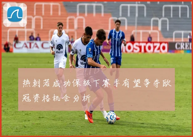 热刺若成功保级下赛季有望争夺欧冠资格机会分析