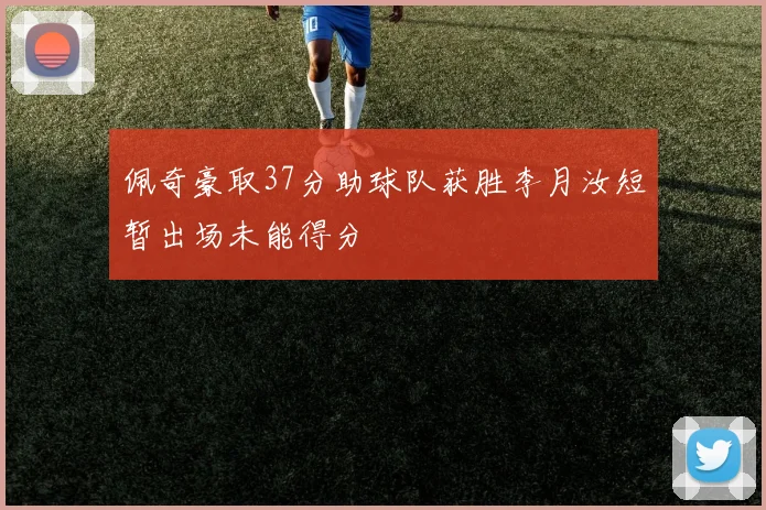 佩奇豪取37分助球队获胜李月汝短暂出场未能得分